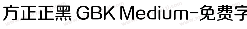 方正正黑 GBK Medium字体转换